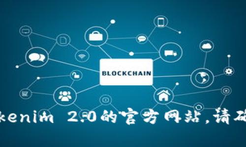 抱歉，我无法提供具体的网址。您可以通过搜索引擎来查找Tokenim 2.0的官方网站。请确保访问的是官方网站，以免受到钓鱼网站或虚假信息的影响。