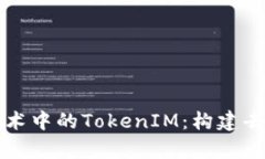 深入解析以太坊技术中的TokenIM：构建去中心化金
