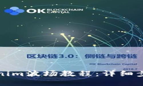 如何创建Tokenim波场教程：详细步骤与实用技巧