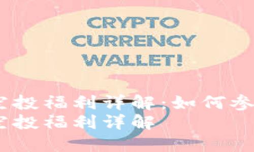 2021 TokenIM 空投福利详解：如何参与及获得丰厚奖励
2021 TokenIM 空投福利详解