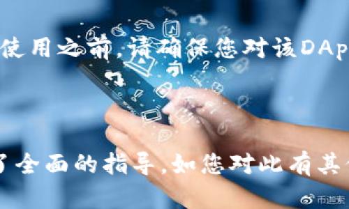    如何在 TokenIM 2.0 上注册 EOS 账户并开始您的区块链之旅  / 
 guanjianci  TokenIM, EOS, 区块链  /guanjianci 

---

## 一、TokenIM 2.0 简介

TokenIM 2.0 是一款以用户为中心的区块链多功能钱包，旨在为用户提供安全便捷的数字资产管理体验。随着EOS生态系统的迅速发展，TokenIM 2.0不断更新推进，提供了包括多种数字资产交易、DApp（去中心化应用）访问、资产管理等多种功能，成为用户了解与参与EOS生态的重要工具。

## 二、注册 EOS 账户的必要性

EOS 是一个区块链平台，允许开发者创建和发布高性能的去中心化应用。在参加社区、进行资产交易以及利用DApp的过程中，用户需要有一个有效的EOS账户来存储和管理他们的数字资产。因此，了解如何在TokenIM 2.0上注册EOS账户，是每个区块链爱好者的第一步。

## 三、TokenIM 2.0 注册 EOS 账户的步骤

### 1. 下载并安装 TokenIM 2.0

首先，您需要在您的手机应用商店（如Google Play或Apple App Store）中搜索“TokenIM”，下载并安装最新版本的TokenIM 2.0。安装完成后，打开应用，您将看到一个友好的用户界面。

### 2. 创建新账户

在TokenIM 2.0主界面，您通常会看到“创建新账户”或“注册”选项。点击此选项后，系统会要求您选择一种账户方式。您可以选择使用一个新账户，或者导入一个已有的账户。为了方便本教程，我们将引导您创建一个新账户。

### 3. 填写信息

根据系统提示，填写所需要的账户信息。例如，用户名（需确保该用户名尚未被他人使用）、邮箱地址以及密码。一定要选择一个安全且易于记住的密码。在这里，您可能会被要求完成一些安全验证，以确保操作的安全性。

### 4. 备份助记词

在创建账户的过程中，TokenIM 2.0会生成一组助记词。请务必将这些助记词安全地备份，最好将其写在纸上并放在安全的地方。失去助记词将导致您无法找回账户内容，这是非常重要的安全步骤。

### 5. 完成注册

当您完成所有步骤后，系统将提示您注册成功。此时，您已经可以使用您的EOS账户了，能够进行数字资产的管理与交易。

## 四、关于TokenIM 2.0的功能介绍

注册完成后，TokenIM 2.0 的各项功能等待着您的探索。它的用户界面非常直观，旨在为不同级别的用户提供相应的操作便利。无论您是在进行简单的资产存储，还是在参与复杂的DeFi活动，TokenIM 2.0 都为您提供了所需的一切工具。

## 五、常见问题解答

### 1. TokenIM 2.0安全吗？

TokenIM 2.0 是一款注重安全性的数字资产钱包。它采用了多重加密技术，确保用户的资产安全。此外，用户的私钥和助记词完全存储在本地设备上，并不会上传到任何服务器。这意味着即使应用被攻击，攻击者也无法获取到您的资金。

### 2. 如果我忘记助记词，该怎么办？

助记词是您的唯一恢复途径。如果您遗忘或丢失了助记词，将无法恢复账户。这就是为何建议用户将助记词妥善保管的重要性。可以考虑将其存放在一个物理安全的地方，如保险箱，并避免在电子设备上存储。

### 3. 如何进行资产转账？

在TokenIM 2.0中，流转资产相当简单。只需选择您想要转账的资产，输入接受方的EOS账户地址以及转账金额，然后确认交易。确保在任何转账前仔细核对所有信息，以避免错误。

### 4. TokenIM支持哪些类型的资产？

TokenIM 2.0 支持多种以EOS为基础的数字资产，包括主流代币和DApp内的资产。用户可以使用TokenIM进行各种资产的管理与交易，支持跨链资产的转移也在不断更新中。

### 5. 如何使用 DApp？

TokenIM 2.0 支持直接访问多种DApp。您只需在应用内点击“DApp”选项，浏览不同的应用程序，并选择您想要参与的应用程序。在使用之前，请确保您对该DApp有充分的了解，以便更好地保护您的资产。

---

以上是关于如何在 TokenIM 2.0 注册 EOS 的详细介绍，涵盖了各个重要方面。从注册流程到安全性以及常见问题，都给您提供了全面的指导。如您对此有其他疑问，欢迎继续咨询。