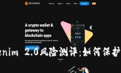 全面解析Tokenim 2.0风险测评：如何保护您的投资安