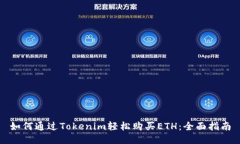 如何通过Tokenim轻松购买ETH：全面指南