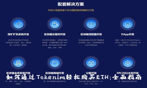 如何通过Tokenim轻松购买ETH：全面指南
