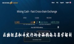 区块链虚拟币发行的全面指南与要求解析