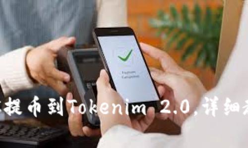 如何将火币上的BTC提币到Tokenim 2.0，详细教程与常见问题解答
