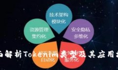 全面解析Tokenim类型及其应用场景