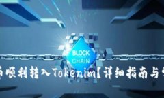 如何将柴狗币顺利转入Tokenim？详细指南与常见问