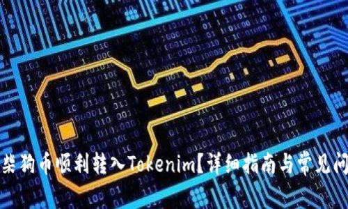 如何将柴狗币顺利转入Tokenim？详细指南与常见问题解答