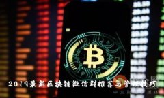 2019最新区块链微信群推荐与管理技巧
