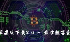 : Tokenim苹果版下载2.0 - 最佳数字资产管理工具
