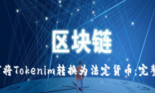  如何将Tokenim转换为法定货币：完整指南