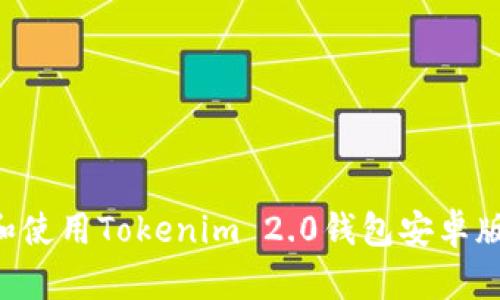 如何下载和使用Tokenim 2.0钱包安卓版：全面指南