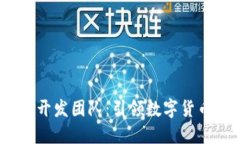 M2币区块链开发团队：引领数字货币创新与未来