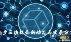 趣步区块链最新动态与发展分析
