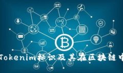 什么是Tokenim标识及其在区块链中的应用