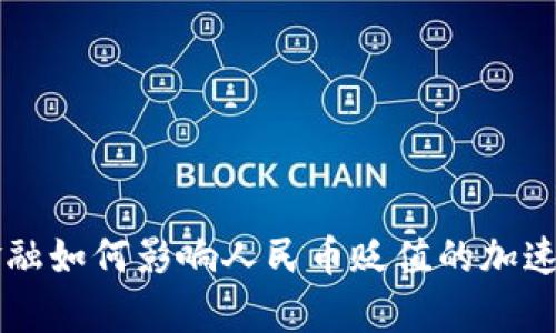 区块链金融如何影响人民币贬值的加速因素分析