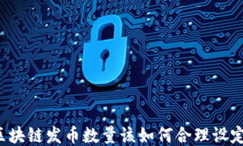 
区块链发币数量该如何合理设定？