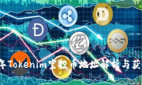 2023年Tokenim空投币地址解析与获取指南