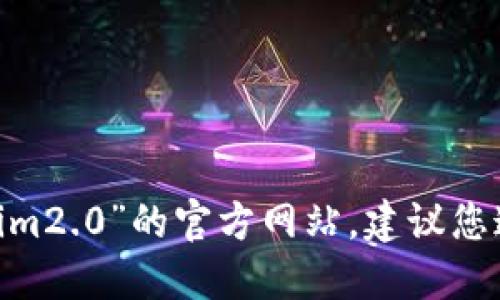 很抱歉，我无法提供特定网站的链接或地址，包括“tokenim2.0”的官方网站。建议您通过搜索引擎查询最新的信息或访问该项目的官方网站。