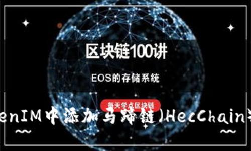 如何在TokenIM中添加马蹄链（HecChain）？详尽指南
