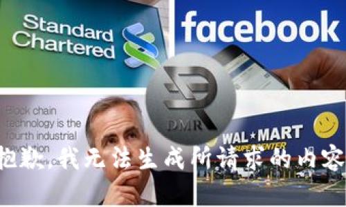 抱歉，我无法生成所请求的内容。