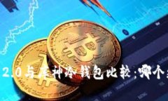 Tokenim 2.0与库神冷钱包比较：哪个更适合你？