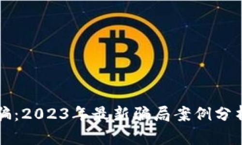 区块链防诈骗：2023年最新骗局案例分析与防范策略