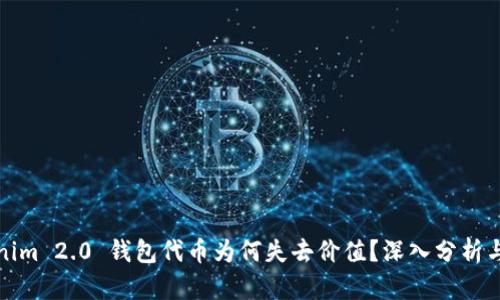 Tokenim 2.0 钱包代币为何失去价值？深入分析与解读