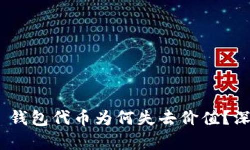 Tokenim 2.0 钱包代币为何失去价值？深入分析与解读