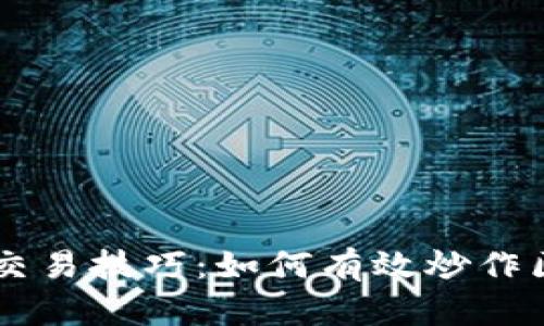 币圈波段交易技巧：如何有效炒作区块链资产