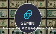 Tokenim 2.0 助记词的全面解析与应用