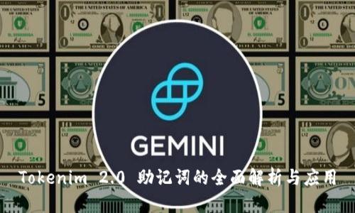 Tokenim 2.0 助记词的全面解析与应用