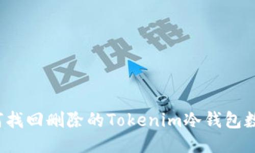 如何找回删除的Tokenim冷钱包数据？