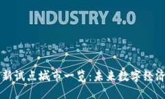 区块链最新试点城市一览：未来数字经济的新引