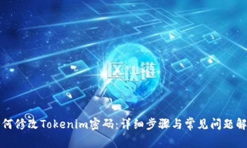 如何修改Tokenim密码：详细步骤与常见问题解答