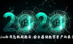 Tokenim冷钱包视频教程：安全存储数字资产的最佳