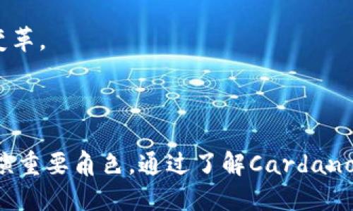 biao ti/biao tiCardano区块链：为未来的去中心化应用铺路/biao ti

Cardano, 区块链, 数字货币/guanjianci

## 引言

Cardano，是一种层次化的区块链平台，旨在创建一个更加安全和可扩展的数字货币生态系统。自2017年推出以来，Cardano已逐渐吸引了全球的注意。与其它区块链技术相比，Cardano的设计哲学源自于科学方法和学术研究，其标志性的特点为其智能合约和去中心化应用的开发提供了一个稳固的平台。本文将深入探讨Cardano区块链的核心功能和技术细节，同时回答一些相关问题，以帮助大家更好地理解这一先进的区块链技术。

## Cardano的基本设计

Cardano采用Ouroboros共识机制。这是一种基于权益证明（PoS）的协议，旨在提高网络的安全性和可伸缩性。与工作量证明（PoW）机制相比，Ouroboros在资源消耗上大幅减少，降低了对环境的影响。Cardano的架构分为两个主要层次：结算层和计算层，分别处理转账和合约执行。这样的分层设计使得Cardano能够在确保安全和扩展性的前提下，实现高效的交易处理。

### 结算层

结算层是Cardano区块链的核心部分，负责处理所有的交易。所有Cardano代币（ADA）的转移均在此层得到确认和处理。它允许用户迅速、低成本地进行实时交易，确保与其他层的良好兼容性。此外，结算层的设计也使得将来的功能扩展和升级成为可能。

### 计算层

计算层是Cardano进行智能合约执行的地方。相较于许多现有区块链平台，Cardano的计算层设计提供了更强大的安全性和灵活性。智能合约在这里进行验证和执行，确保不受恶意攻击的影响，且在合约更新和维护时也不会影响到结算层的交易处理。

## Cardano的功能与优势

1. **安全性**：使用Ouroboros共识机制，Cardano实现了高度的安全性。它通过严谨的数学模型来证明其安全性，从而降低网络攻击的风险。

2. **可扩展性**：Cardano的分层架构确保了系统即使在用户增长时依然可以保持高效的性能。它采用了多项技术手段，比如侧链，来实现拓展。

3. **可编程性**：Cardano支持多种编程语言，开发者可以使用Plutus等工具构建智能合约。这使得开发者可以更轻松地创建符合自己需求的去中心化应用。

4. **去中心化治理**：Cardano通过社区治理的方式，让ADA持有者参与到网络的决策中来。这种方法增强了用户的参与感和社区的活跃性。

5. **环境友好**：与PoW机制相比，PoS机制更为环保，Cardano的设计力求在不牺牲安全性的情况下附和可持续发展的理念。

## 相关问题探讨

### 1. Cardano和其他区块链平台相比，有哪些独特的优势？

Cardano不仅是一项技术，还是通过科学方法不断迭代和的项目。与Ethereum等区块链平台相比，Cardano在设计上更为透明，重视技术的可验证性和学术研究的支持。它的Ouroboros共识机制从根本上提升了网络的安全性，在资源使用上更有效。这个独特的机制使得Cardano在面临重大网络攻击时，具备了更多的保护。此外，Cardano的可扩展性使它在处理大量交易时不会像许多现有平台一样遭遇瓶颈。分层的设计使得因智能合约或其他功能的变化而不影响基础的转账机制，保护了用户资产的安全。

Cardano的社区治理模式同样为其特色之一，持有ADA的用户能够参与到关键决策之中，从而可以对项目的未来方向和发展态势产生影响。这一制度设计增强了用户的归属感，并促进了生态的健康发展。

### 2. 什么是Ouroboros共识机制？它的工作原理如何？

Ouroboros是Cardano采用的权益证明共识机制。它的设计初衷是为了解决工作量证明在安全性和能效上的不足。Ouroboros的基本思想是通过证明用户在网络中的资金持有量来决定其参与区块创建的权利。具体来说，持有ADA代币越多的用户，成为有效验证节点的可能性就越高。

Ouroboros以时间为基础，通过分段时间（Epochs）来进行区块生产。在每个时间段内，持有ADA的用户会被随机选择以产生新块。这一过程可以有效防止恶意攻击者在拥有大量计算资源的情况下控制网络。Ouroboros的安全性得到了数学证明，并且在高效能和能量消耗方面被认为是优于大多数现有区块链的。通过这种机制，Cardano不仅实现了高效的交易处理，也为用户提供了可观的投资价值回报。

### 3. Cardano是怎样支持智能合约的？

Cardano支持智能合约的原理，主要得益于其计算层的设计。与许多以往的区块链不同，Cardano的智能合约是通过Haskell编程语言构建的，利用Plutus框架为开发者提供了强大的编程环境。这种设计赋予了Cardano智能合约更高的灵活性和安全性，从而有助于用户和开发者创作出更具创新性的去中心化应用。

此外，Cardano的智能合约被设定为遵守一套严格的规则，这些规则能够在执行合约时确保其行为可预测且能够被验证，同时也让合约能够在合约的各个阶段进行安全审计。这种增强的安全性不仅保护了用户资产，也使得开发者在构建更复杂的应用时能够更有信心。同时，由于Cardano具有较好的可扩展性，支持并行执行多条智能合约，这使得其处理复杂应用场景的能力比其他平台更为强大。

### 4. Cardano如何实现去中心化治理？

Cardano的去中心化治理是通过一个称为Project Catalyst的机制来实现的。所有持有ADA的用户可以参与到项目的提案、投票与决策中。通过投票，社区可以对即将推出的新特性、项目与资金分配进行评估。这一过程使得ADA持有者不仅仅是被动的参与者，而是积极参与网络发展与改进的主体。

在治理过程中，社区可以提出各种创新的项目提案，这些提案将经过评审与投票程序来决定是否实施。由于治理机制大幅度降低了项目中心化的可能性，因此Cardano能够更好地适应快速变化的市场需求。同时，这一机制也培养了用户的积极性与参与感，鼓励他们为Cardano的发展贡献创意与资源。

### 5. Cardano在未来的潜力如何？

Cardano正在快速发展，未来的潜力无疑吸引了众多关注。首先，随着全球对去中心化应用（DApp）需求的逐渐上升，Cardano作为一个高效、安全的平台，无疑具有很大的市场机会。其API友好的接口和灵活的协议设计使得开发者能够进行多样化的创新。

其次，Cardano的可持续发展理念与全球对环境保护、经济包容性需求的契合，将在将来获得越来越多的支持。神经网络和区块链技术结合的潜力，能够推动众多行业的变革。这为Cardano和其用户创造了更美好的未来前景。

最后，Cardano团队背后有一整套的学术研究支持，以及来自不同国家和文化的开发者社区，形成了强大的合作网络，使其在技术的发展和生态的建设上具备了持续的动力。未来，我们期待Cardano作为一项突破性技术，引领区块链行业的变革。

## 结论

Cardano作为一个前沿的区块链项目，不仅在技术层面展现了其独特的优势，同时在用户参与度和社区治理方面也树立了新的标杆。有理由相信，随着Cardano在去中心化应用和智能合约生态中的持续发展，它将在区块链技术的未来中扮演重要角色。通过了解Cardano的优势及功能，用户可以更深入地把握这个充满机遇的数字货币生态。