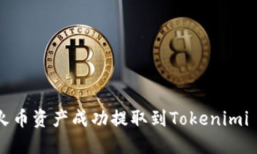 如何将火币资产成功提取到Tokenimi 2.0平台