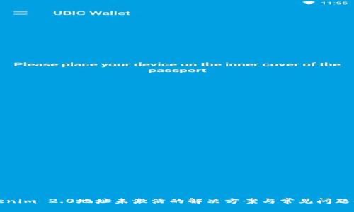 Tokenim 2.0地址未激活的解决方案与常见问题解析