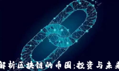 
深入解析区块链的币圈：投资与未来发展