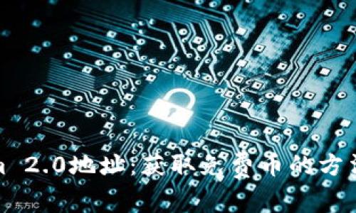 Tokenim 2.0地址：获取免费币的方法与策略