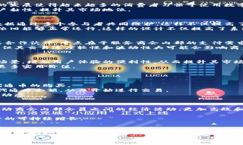   浙商会区块链现代通币：引领数字经济的新风潮 / 

 guanjianci 区块链, 现代通币, 数字经济 /guanjianci 

引言
随着数字经济的快速发展，区块链技术作为一种新兴的信息记录和交易方式，正在逐步改变着我们生活的方方面面。尤其在金融、物流、供应链等行业，区块链的应用展现出了强大的潜力。而在这种背景下，浙商会推出的现代通币，作为一种基于区块链的数字货币，正迅速吸引了众多用户和投资者的关注。

什么是现代通币
现代通币是浙商会推出的一种数字货币，它利用区块链技术，具备高安全性、高透明性和快速交易等特点。现代通币不仅可以用于商业交易、支付，还可以作为流通媒介，在一定程度上发挥数字货币的金融属性。
现代通币的设计初衷在于促进浙商会会员之间的经济互动，降低交易成本，提高资金周转效率。作为一种新型的支付工具，现代通币不仅能够解决传统支付方式中存在的诸多问题，如交易时间长、手续繁琐、成本高等，还可以为商会提供更为便捷的资金管理方式。

现代通币的工作原理
现代通币的核心在于其区块链底层技术。区块链是一种去中心化的数据存储和交易技术，能够实现数据的安全、透明存储。现代通币通过区块链网络进行交易，交易信息被公开记录在区块链中，任何用户都可以查看，确保了交易的透明性和安全性。
当用户进行现代通币交易时，交易信息会被实时更新至区块链网络，经过网络中的多个节点验证后，才能完成交易。这一过程保证了交易的安全性，防止了伪造、欺诈等情况的发生。

现代通币的优势
现代通币相对于传统的支付方式具有诸多显著优势：
ul
  listrong安全性高：/strong由于采用了区块链技术，现代通币的交易有着更高的安全性，用户的资产不易被盗取。/li
  listrong透明性高：/strong所有交易记录都被公开存储，任何人都可以查看，增加了用户之间的信任度。/li
  listrong交易成本低：/strong现代通币在交易时所需的手续费相对较低，能够有效降低商会会员之间的交易成本。/li
  listrong快速便捷：/strong区块链技术使得交易能够在几秒钟内完成，极大提高了资金的周转效率。/li
/ul

现代通币的市场前景
随着国家对区块链技术的重视与支持，市场对数字货币的接受度也在逐步提高。现代通币作为新兴的数字货币，具有广阔的市场前景。首先，数字经济的发展使得越来越多的消费者习惯于使用数字货币进行交易，现代通币能够抓住这一市场机遇。
其次，浙商会强大的会员基础和资源优势为现代通币的推广提供了有力支持。通过与各大商家、企业的合作，现代通币可以迅速扩展应用场景，增加用户黏性，提升其市场地位。

相关问题1：区块链技术的基本概念是什么？
区块链技术是指一种去中心化的数字账本技术，其核心特点在于其透明性和安全性。传统的数据库通常是由一个中心化的系统管理，而在区块链中，数据通过多个参与者共同维护，这样不仅提高了数据的安全性，还降低了信息篡改的风险。每一个区块中存储了一段时间内的交易数据，这些区块通过加密算法形成链条，确保了数据的不可篡改性。
此外，区块链技术的分布式特性使得数据的传输和存储变得更为高效。每个节点都拥有一份完整的账本副本，因此，即使某个节点出现故障，整个网络依旧能够正常运行。这样的设计不仅提高了系统的稳定性，也为交易的实时性提供了支持。

相关问题2：现代通币与其他数字货币的区别是什么？
现代通币与比特币、以太坊等其他主流数字货币在设计理念和应用场景上存在明显区别。首先，现代通币是由浙商会牵头推出，主要面向商会会员及其合作伙伴，重点在于服务商会内部的支付需求。而比特币则是一种去中心化的数字货币，旨在替代法定货币在全球范围内进行交易。
其次，现代通币的交易速度和成本是其一大突出特性，尤其对于商会会员，能够提供更便捷的交易体验。相比之下，虽然比特币的安全性和流动性较强，但其交易速度较慢和波动性大可能会影响商户日常的支付效率。

相关问题3：现代通币的未来发展方向是什么？
现代通币的未来发展方向可以归纳为几个方面。首先，提高流通性是现代通币未来发展的关键。通过与更多商家、企业达成合作，促进现代通币的使用场景，增加用户体验的便利性，从而提升其市场认可度和流通性。
其次，用户体验也是现代通币未来发展不可忽视的部分。通过技术的不断迭代升级，完善交易流程，提升安全性和便捷性，让用户在使用过程中感受到更多实用价值。
最后，教育和推广也是未来发展不可或缺的一环。通过对用户开展区块链知识的普及，提高市场对现代通币的认知，引导用户积极使用，激发市场活力。

相关问题4：如何参与现代通币的交易？
参与现代通币交易的步骤相对简单，首先用户需要通过浙商会官方网站或指定渠道进行注册，完成身份验证。注册后，用户可以根据自身需求进行现代通币的购买。
其次，在确保账户安全后，用户可以通过各类支付方式（如银行转账、信用卡等）进行现代通币的充值。在充值成功后，用户将会在账户中看到相应的现代通币余额，从而开始进行交易。
此外，用户还可以利用现代通币进行商品购买、服务支付等多种交易操作，提高资金使用的灵活性。交易完成后，用户可以随时查询交易记录，了解资金动态。

相关问题5：现代通币在数字经济中的作用是什么？
现代通币在数字经济中扮演着重要的角色，主要体现在以下几个方面。首先，现代通币作为一种数字支付工具，能有效降低交易成本，提高交易效率，推动商会内部会员之间的经济活动，更加高效和灵活地满足用户需求。
其次，现代通币的应用有助于促进区块链技术的普及与应用，推动整个社会对于区块链及数字货币的认知，从而进一步拓展数字经济的边界。
最后，现代通币的发行和使用能促进以数字经济为主导的新商业生态圈的形成，通过连接各类商家与消费者，提高整个网络的经济活力，进而实现经济的可持续增长。

总结
浙商会推出的现代通币，作为一种新型的区块链数字货币，凭借其高安全性、透明性和快速交易等优势，正在逐步占据市场的舞台。无论是从技术角度、市场角度，还是其对数字经济发展的推动作用来看，现代通币无疑是一个值得关注的项目。
未来，随着数字经济的不断深入发展，我们有理由相信，现代通币将以其独特的价值和灵活的应用，助力更多商会会员实现数字化转型，推动经济的可持续时代。