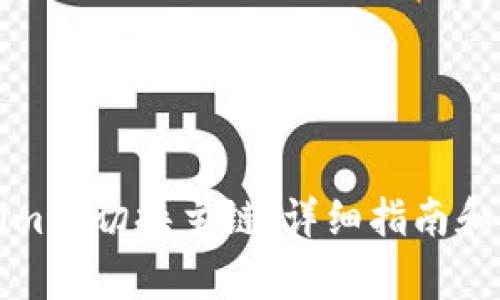 如何在Tokenim中切换主链：详细指南和常见问题解答