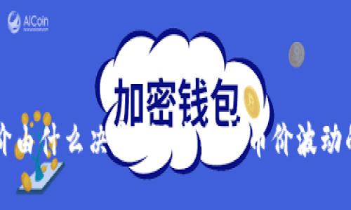 区块链币价由什么决定？深度分析币价波动的背后因素