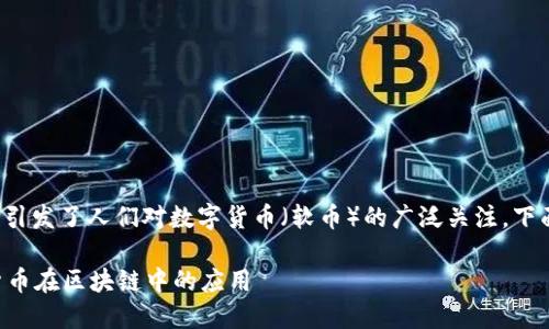 在这个时代，区块链技术的快速发展引发了人们对数字货币（软币）的广泛关注。下面是您需要的、关键词以及详细内容。

区块链用什么软币？全面解读数字货币在区块链中的应用