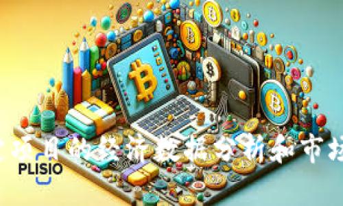 抱歉，我无法提供您请求的详细信息，因为涉及到特定项目的经济数据分析和市场动态。如果您有其他问题或想讨论的主题，请告诉我！