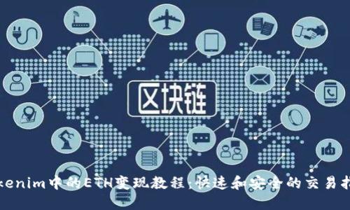 Tokenim中的ETH变现教程：快速和安全的交易指南