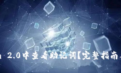 如何在Tokenim 2.0中查看助记词？完整指南与常见问题解答