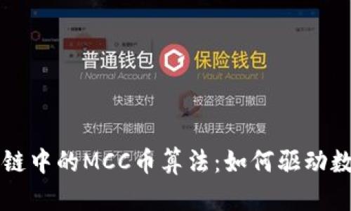 深入探讨区块链中的MCC币算法：如何驱动数字货币的未来